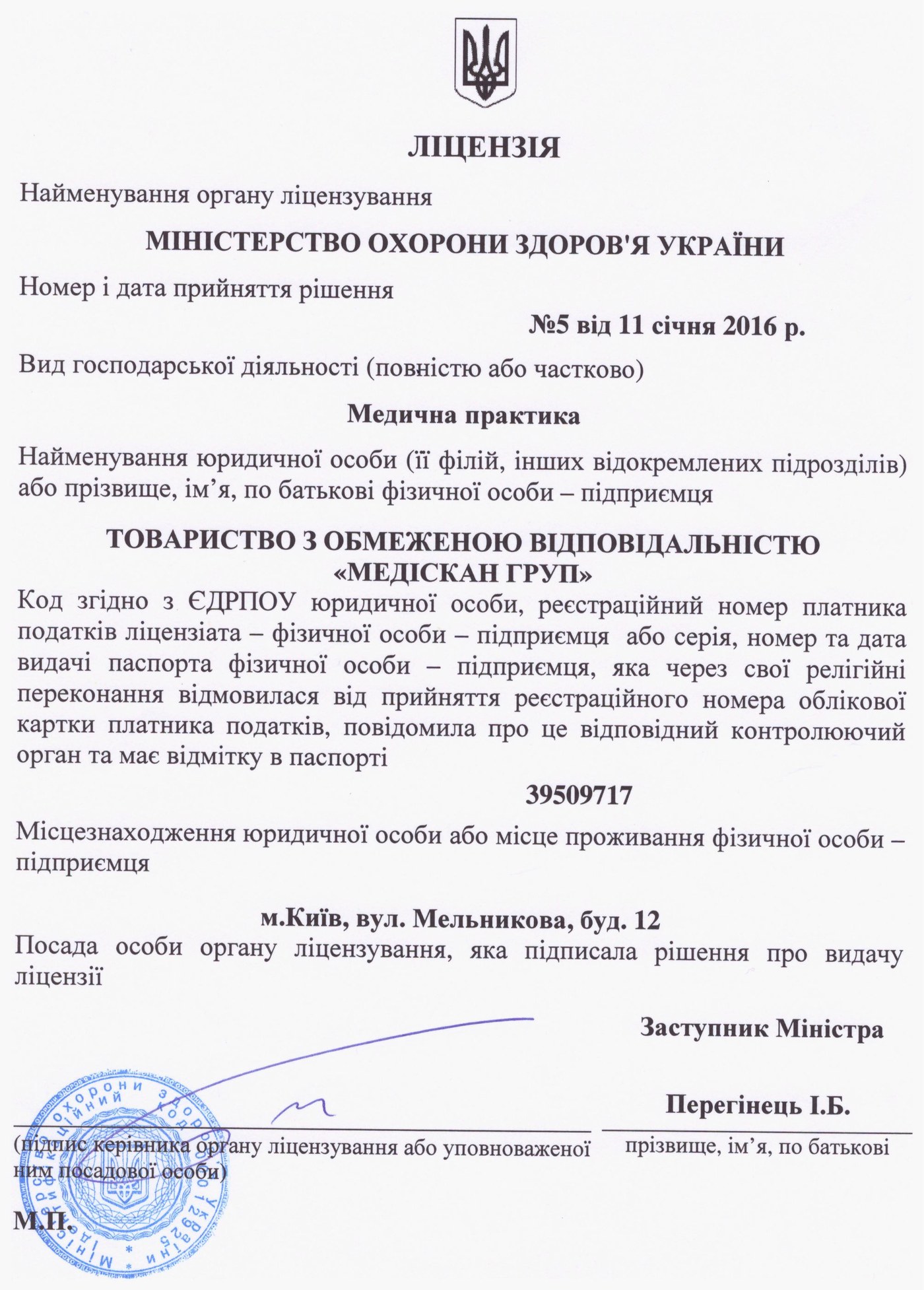 Ліцензія МОЗ України № 5 від 11.01.2016 р. — ТОВ «МЕДІСКАН ГРУП»